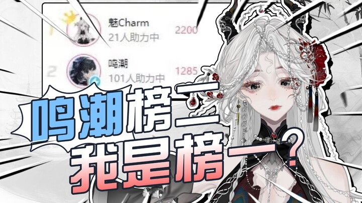 未满月新V初打榜遇到鸣潮？？？