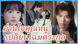 (พากษ์ไทย) หลินอวี่ซิน เทพธิดาตกสวรรค์ | อ่านใจคุณหนู เปลี่ยนโฉมตระกูล | พลิกชะตาฝ่าด่านเคราะห์