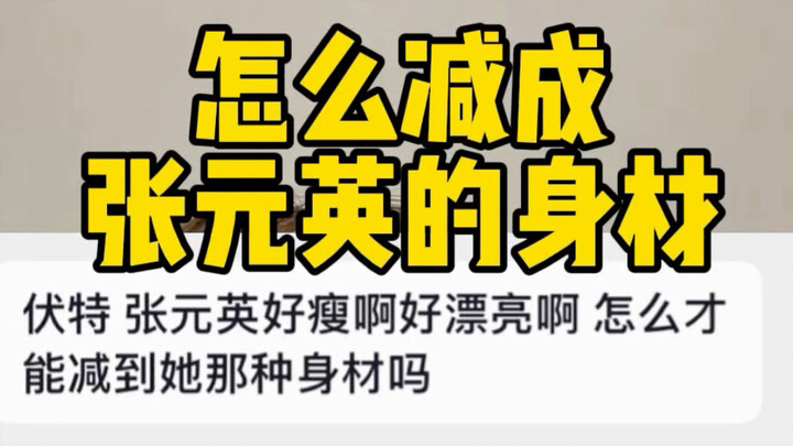 Bagaimana cara menurunkan berat badan seperti Zhang Yuanying?