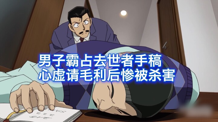 [Detective Conan] A man plagiarized a deceased author's novel, thinking he'd be safe and sound, only