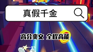 （高分爽文）我是孙家从小被错抱的真千金