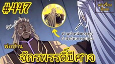 [พากย์มังงะ] พ่อบ้านจักรพรรดิ์ปีศาจ ตอนที่ 447 : ท่านหัวหน้าตระกูลกำลังฝึกวิชา"กายาเพชร 9 มังกร"อยู่