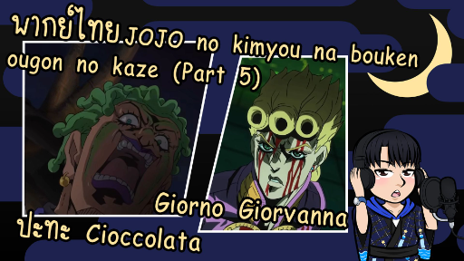 [พากย์ไทย] โจโจ้ ล่าข้ามศตวรรษ ภาค 5 - Giorno Giorvanna ปะทะ Cioccolata