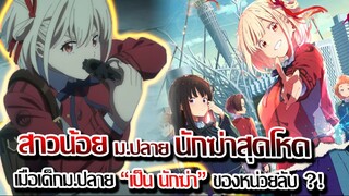 [ข่าวสาร] : สาวน้อย ม.ปลาย กลายมาเป็น นักฆ่า องกรณ์ลับของ ญี่ปุ่น !! |ไลโคริส รีคอย| สปอย + PV 3