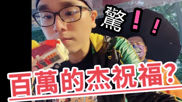 驚! ! 收到來自【杰哥的祝福】，玩具市集擺攤計畫｜謝謝B站所有好朋友們｜百萬關注 >.<