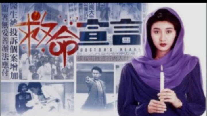 หมอเปิ่นผ่าคนเป็น Doctor's Heart (1990)