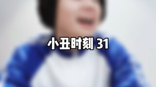 小丑时刻 31