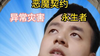 《永生》异常灾害版
