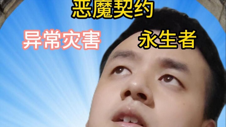 《永生》异常灾害版