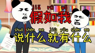 搞笑动画:假如说啥有啥,实在太好玩了