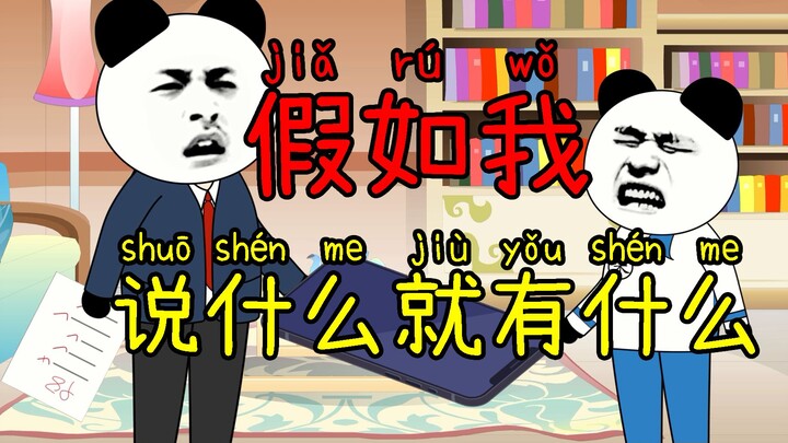 搞笑动画:假如说啥有啥,实在太好玩了