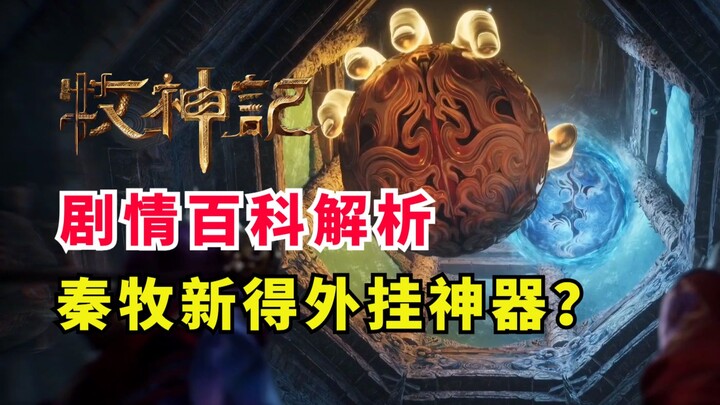 Qin Mu’s new ultimate weapon! What incredible combat power and functions does it have? A detailed an