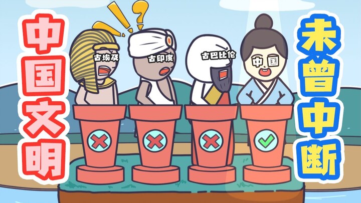 四大文明古国，为啥只有中国文明活到了最后！？