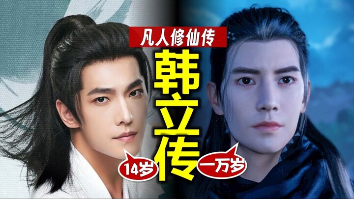 一个人到底可以多能活？《凡人修仙传》韩立传