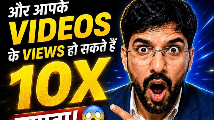 सिर्फ 2 Tricks... और आपके Video के Views हो सकते हैं 10 गुना ज्यादा! 😱