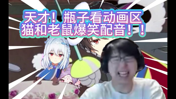 【瓶子】天才！！看最新集动画区猫和老鼠爆笑二创配音！毫无违和感！