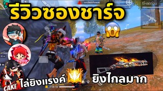 รีวิวลูกซองชาร์จกับพี่ๆ รวมตี้ไล่ยิงแรงค์แกรนตอนกลางคืน🤩🥳