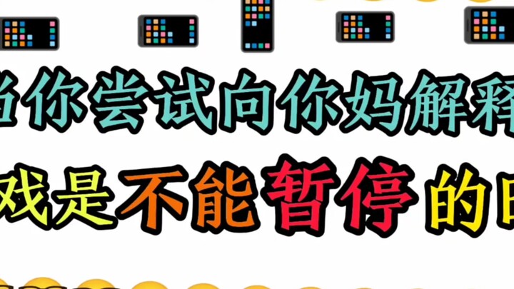 当你尝试向妈妈解释游戏是不能再提时