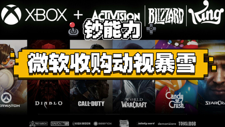 [Alick] XGP YYDS!! Microsoft ใช้เงินสดซื้อ Activision Blizzard!