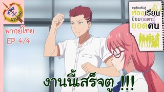 ขอต้อนรับสู่ห้องเรียนนิยม (เฉพาะ) ยอดคน 2 EP 4 พากย์ไทย (4/6)