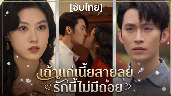 เถ้าแก่เนี้ยสายลุย รักนี้ไม่มีถอย | ฟ้าลิขิตให้ ใจลิขิตเอง (ซับไทย)