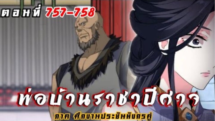 [ พากย์มังงะ ] พ่อบ้านราชาปีศาจ ซีซั่น6 ศึกงานประชันมังกรคู่ตอนที่ 757-758