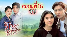 รักประกาศิต  2543 ตอนที่16 จบ