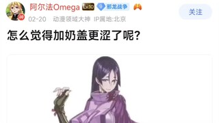 【FGO】怎么觉得加奶盖更涩了呢？