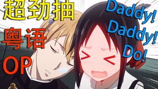 【粤语翻唱】辉夜大小姐想让我告白OP2《Daddy!Daddy!Do!》【魔术肥feat.雪霏岚岚】