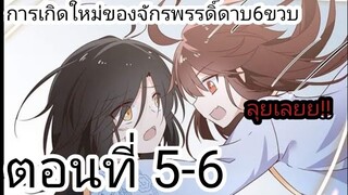 [ อ่านมังงะ ]​ การเกิด​ใหม่​ของ​จักพรรดิ​ดาบ​6​ขวบ​ ตอนที่ 5-6