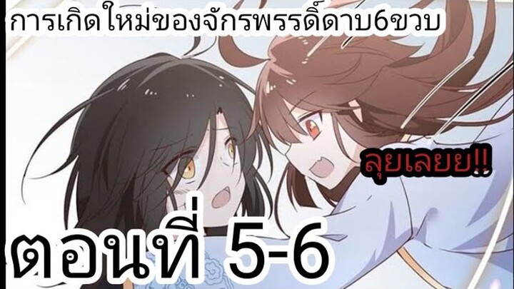 [ อ่านมังงะ ]​ การเกิด​ใหม่​ของ​จักพรรดิ​ดาบ​6​ขวบ​ ตอนที่ 5-6