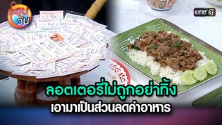 ลอตเตอรี่ไม่ถูกอย่าทิ้ง เอามาเป็นส่วนลดค่าอาหาร | Highlight Ep.262 | รอบวัน | 16 ก.ค. 67 | one 31