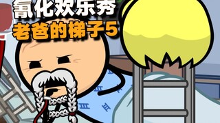 【氰化欢乐秀】老爸的梯子5