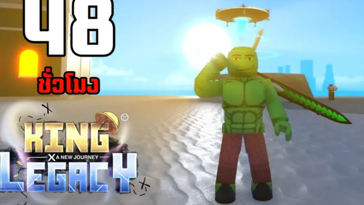 48ชั่วโมง บักหำฮัคผจญภัยในทะเลใหม่ที่ไม่รู้จัก King Legacy