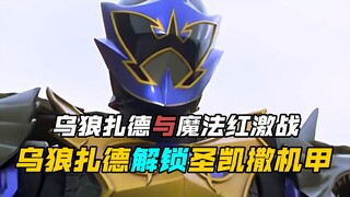 【特摄剧情】魔法战队：乌狼扎德与魔法红在海边进行巅峰对决！乌狼扎德解锁圣凯撒机甲