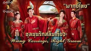 ᎬᏢ.3 𝓦𝓻𝓸𝓷𝓰 𝓒𝓪𝓻𝓻𝓲𝓪𝓰𝓮, 𝓡𝓲𝓰𝓱𝓽 𝓖𝓻𝓸𝓸𝓶 "พากย์ไทย"