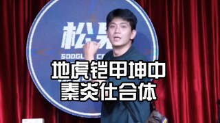 地虎铠甲坤中 演员现场合体