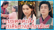 จ้าวฉี หนุ่มทะลุมิติ | ระบบตกตะลึง การเดินทางสู่เกียรติยศ | ทะลุมิติมาช่วยชาวเมือง (ซับไทย)