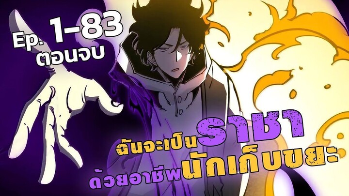[จบบริบูรณ์] ฉันจะเป็นราชาด้วยอาชีพนักเก็บขยะ EP. 1-83 #มังงะพากย์ไทย #มังงะ