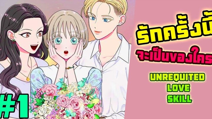 แอบรักเพื่อนสนิทมา 10 ปี รักครั้งนี้จะลงเอยอย่างไร Unrequited Love Skill มันฮวายูริ ตอนที่ 1