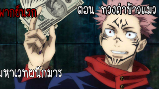 มหาเวทผนึกมาร ตอน ทวงเงินค่าข้าวแมว [ พากย์นรก ] 🐱💰💸