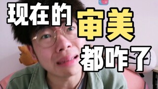你也在被迫容貌焦虑？？