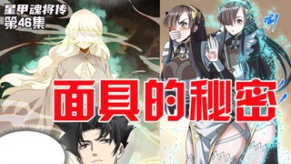 第46集|面具的秘密！