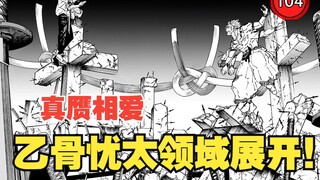 【咒术回战249】乙骨领域展开！