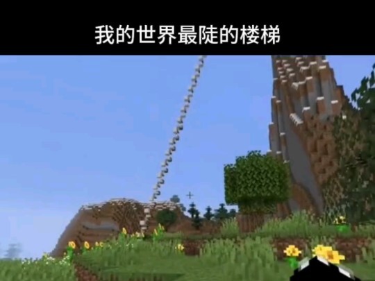 Minecraft：罕见！陡坡楼梯！