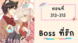 Boss ที่รัก ตอนที่ 313-315