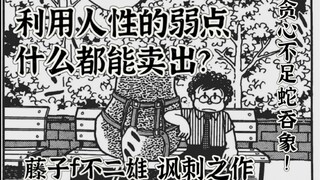 利用人性的弱点什么都能卖出？藤子f不二雄的讽刺漫画。大家都有我就也要有？天才推销员为了蝇头小利却失去一切？sf短篇集 《严父石》异色短篇集