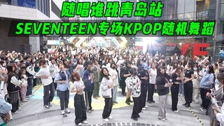 【随机舞蹈】SEVENTEEN专场丨随唱谁跳青岛站第二次KPOP随机舞蹈，KPOP Random Dance Game