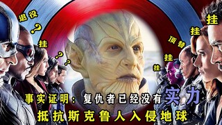 盘点：斯克鲁人入侵地球，为什么复仇者不抵抗？