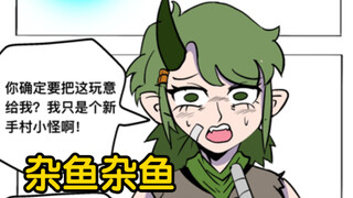 找个杂鱼NPC敌人强行谈恋爱？【杂鱼女友】1～6话